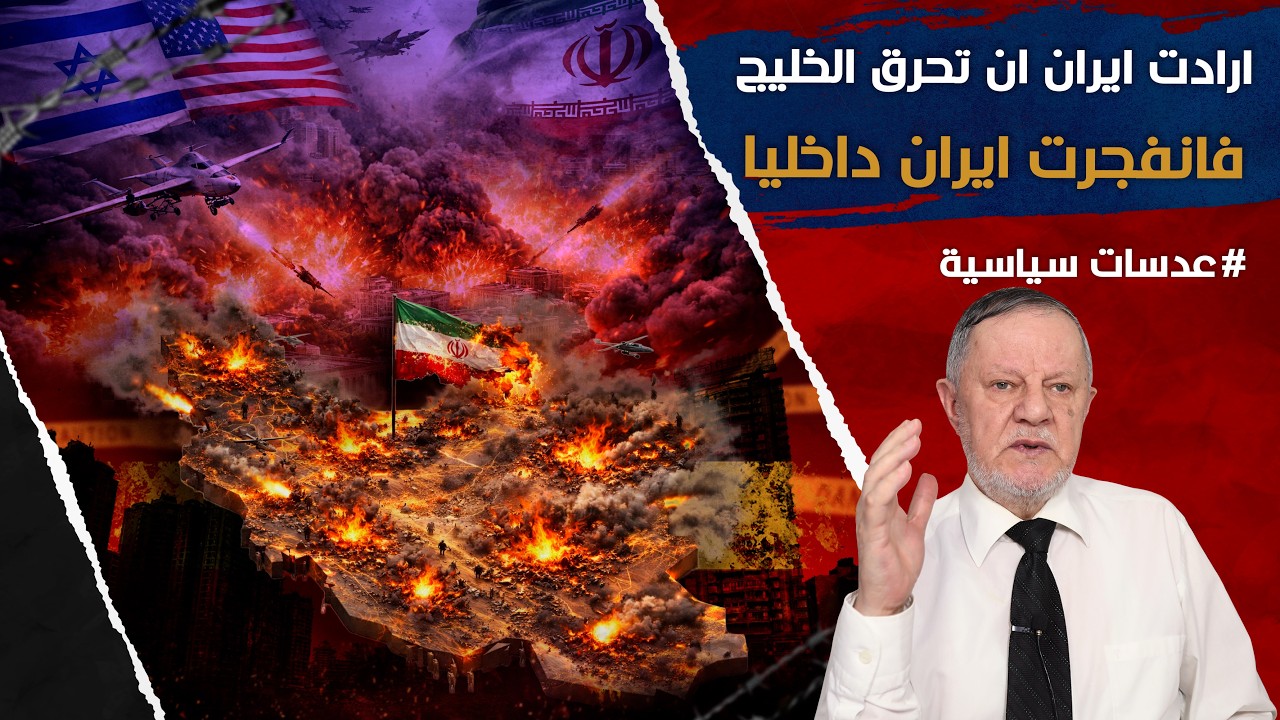 عقيدة الفسيفساء الإيرانية: ارادت ايران ان تحرق الخليج فانفجرت ايران داخليا