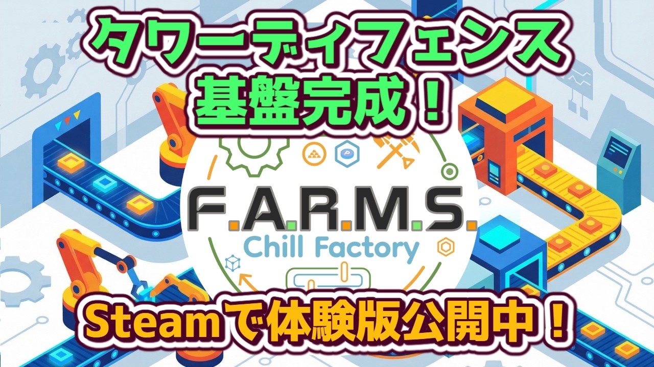【 F.A.R.M.S.: Chill Factory】QoLアップデート＆バグ修正 With 配信サポートAI（β 記憶OFF） #ゲーム制作【173日目】