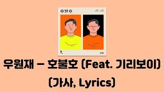 우원재 (Woo) - 호불호 (Feat. 기리보이 (Giriboy)) (Prod by. GRAY) [호불호]│가사, Lyrics