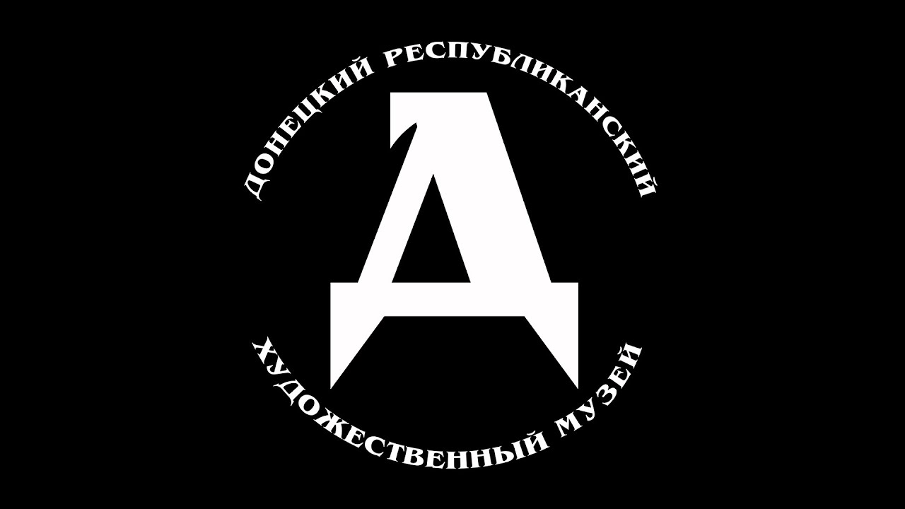 Виртуальный альбом детских работ «Мой любимый экспонат в Донецком ...