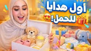 أول أمبوكسن هدايا الحمل 🤰🎁 مفاجآت ما توقعتها!