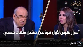 "السياسية بلا أخلاق".. المفكر السياسي مصطفى الفقي يكشف أسرار تعرض لآول مرة عن مقـ تـ.ـل سعاد حسني