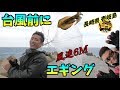 釣り人の憧れ壱岐島へＧＯ～！瀬戸内のハンターが秋イカモンスターを狩る！釣り Fishing
