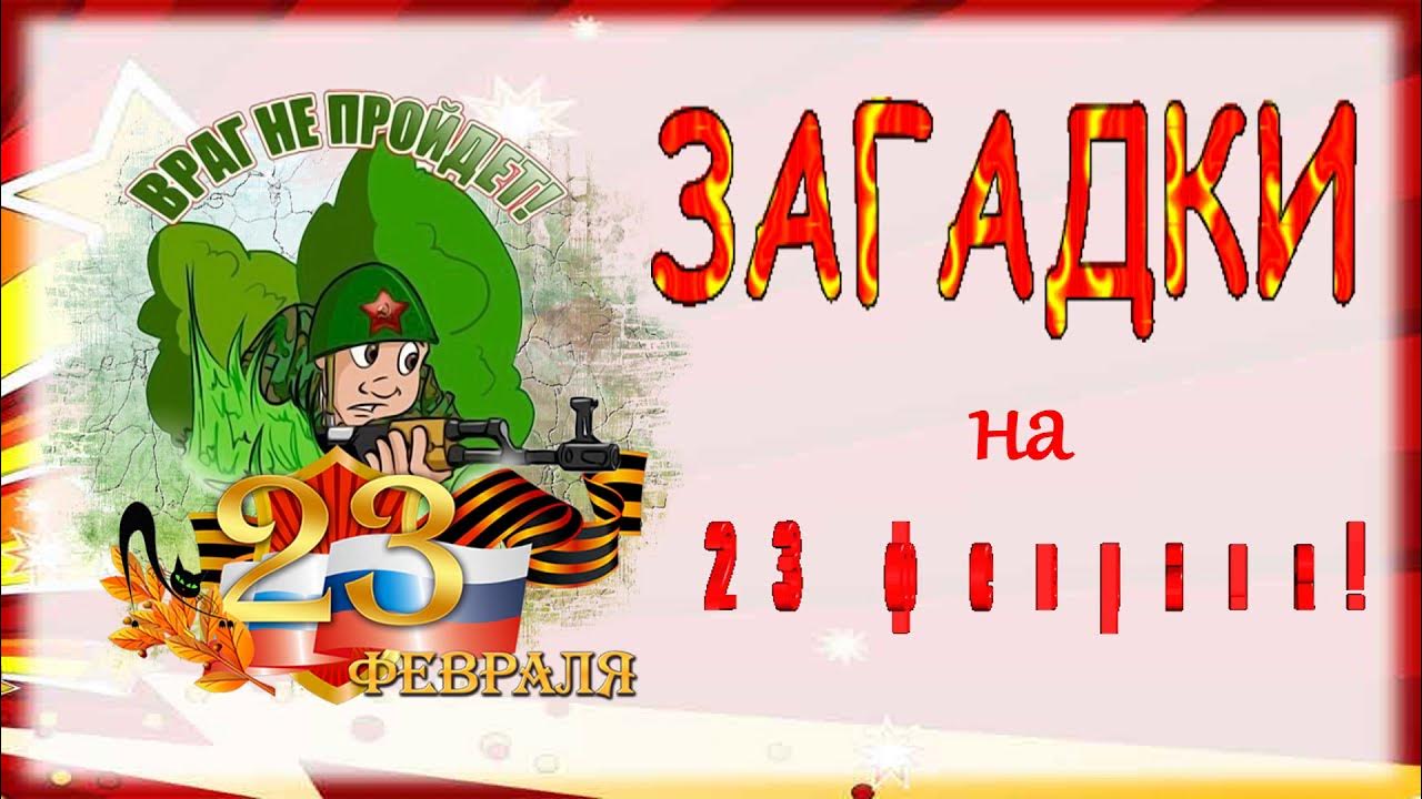 загадки для мальчишек на 23 февраля. загадки про день защитника отечества для детей. загадки на 23 февраля. загадки к 23 февраля для детей. загадки про войну.