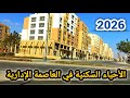 آخر تطورات الأحياء السكنية في العاصمة الإدارية الجديدة 2026 والخدمات المتاحة هناك