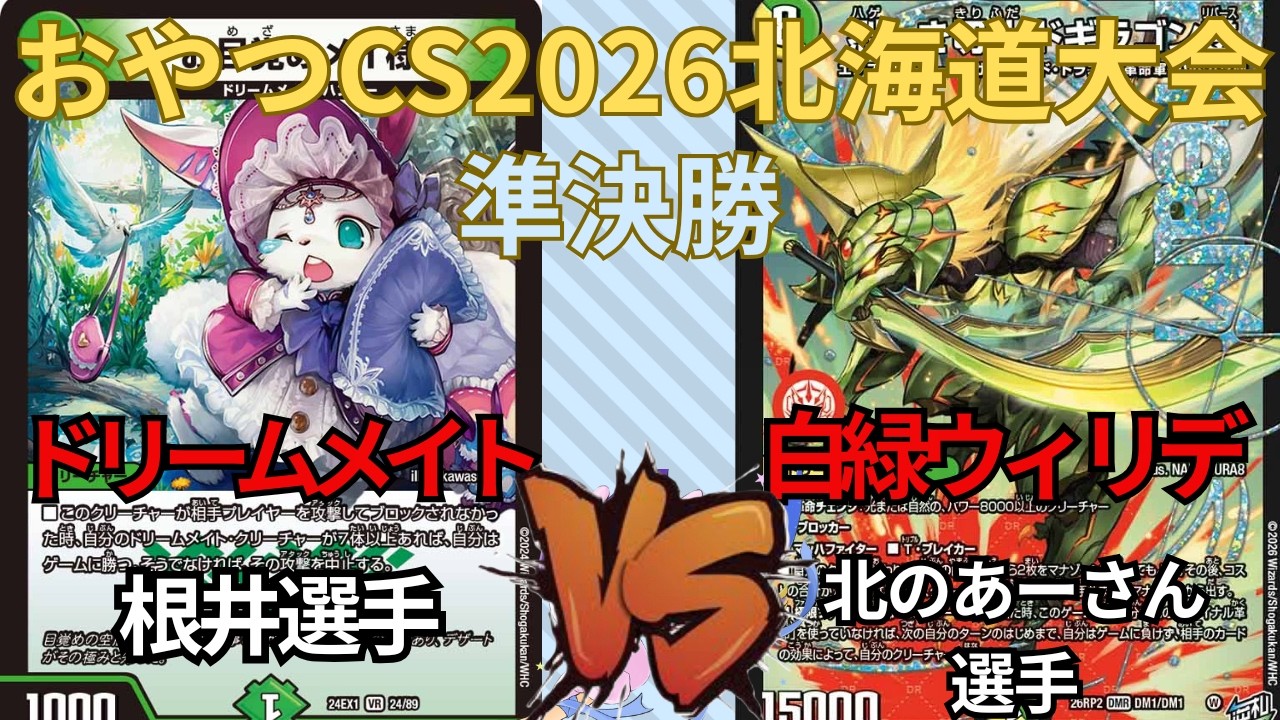 おやつCS2026 北海道大会 根井選手(ドリームメイト) VS 北のあーさん