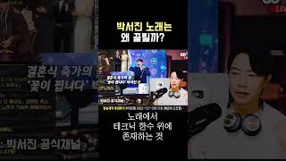 박서진 노래는 왜 끌리는가? 노래에서 테크닉 한수 위에 존재하는 것 #꽃순이를아시나요