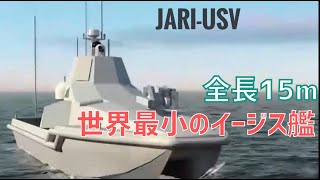 中国が開発する全長15m、世界最小のイージス艦「JARI-USV」