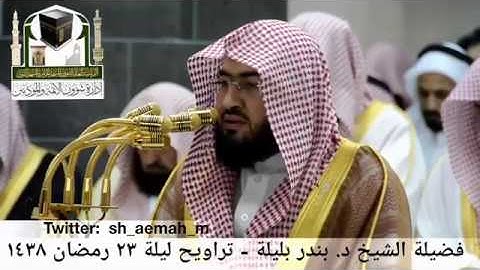 🕋 [مقطع مرئي] الشيخ بندر بليلة | تراويح ليلة 23.رمضان.1438هـ | سورة الزمر 🌙