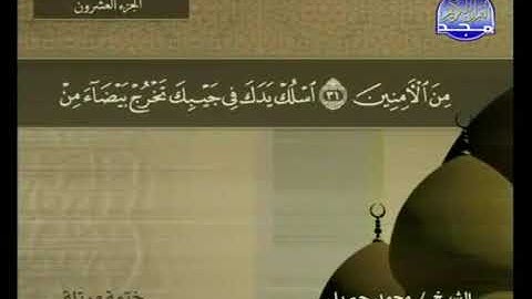 سورة القصص || للقارئ محمد جبريل 