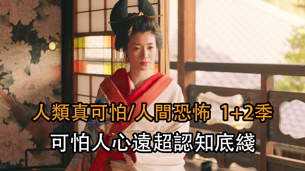 江戶時代人間修羅場 感受人心最可怕的一面 一口氣看完《人類真可怕》1+2季 