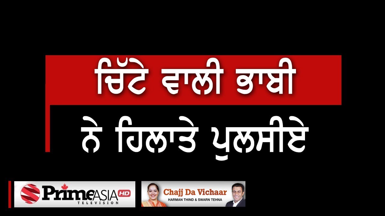 Chajj Da Vichar (1039) || ਚਿੱਟੇ ਵਾਲੀ ਭਾਬੀ ਨੇ ਹਿਲਾਤੇ ਪੁਲਸੀਏ