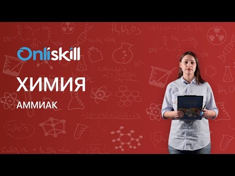 Video: Аммиак деген эмне