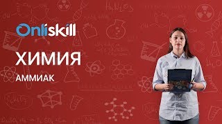 Химия 9 класс: Аммиак