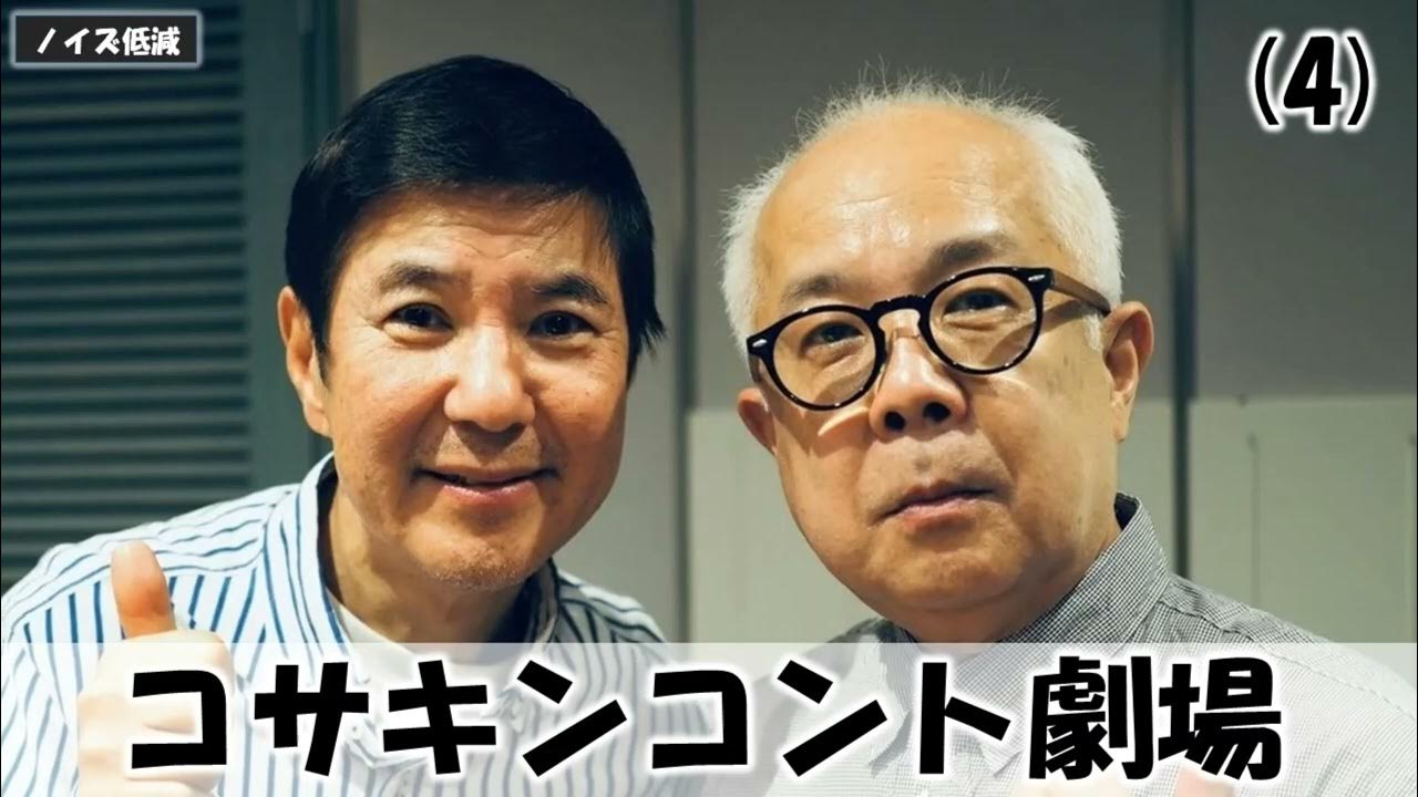 コサキンコント劇場(4) YouTube
