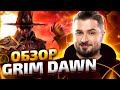 ОБЗОР GRIM DAWN В 2021 ? ЗАМЕНА ДИАБЛО 3 ?