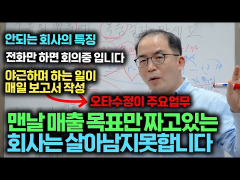 안되는 회사의 특징 - 맨날 보고서만 만들고, 하루 종일 회의만 하고,  오탈자 고치느라 야근하는 회사