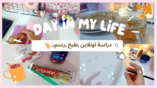 ️️يوميات طالبة جامعية: دراسة اونلاين/ رسم/ طبخ.. Day in my life 