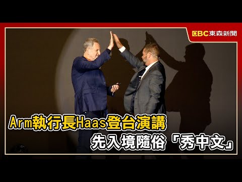 Arm執行長Rene Haas登台演講 先入境隨俗「秀中文」