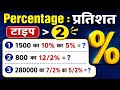 Percentage : प्रतिशत Type - 02 | SSC GD, CGL, CHSL, NTPC, Railway Group D &amp; MTS