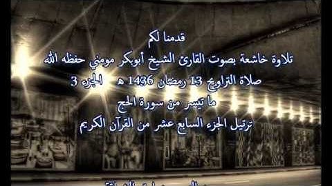 تلاوة خاشعة بصوت الشيخ أبوبكرمومني صلاة التراويح 13 رمضان 1436 I سورة الحج 3