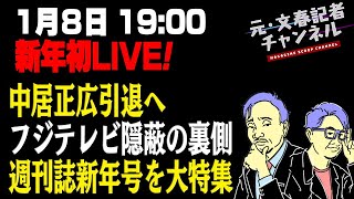 1/8　【ライブ始め】中居正広引退へフジテレビ隠蔽の裏側　週刊誌新年号を大特集