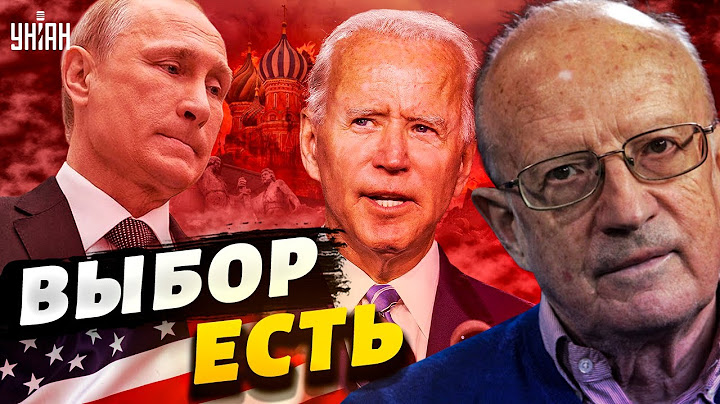 США дали Путину выбор между ужасом и катастрофой - Пионтковский