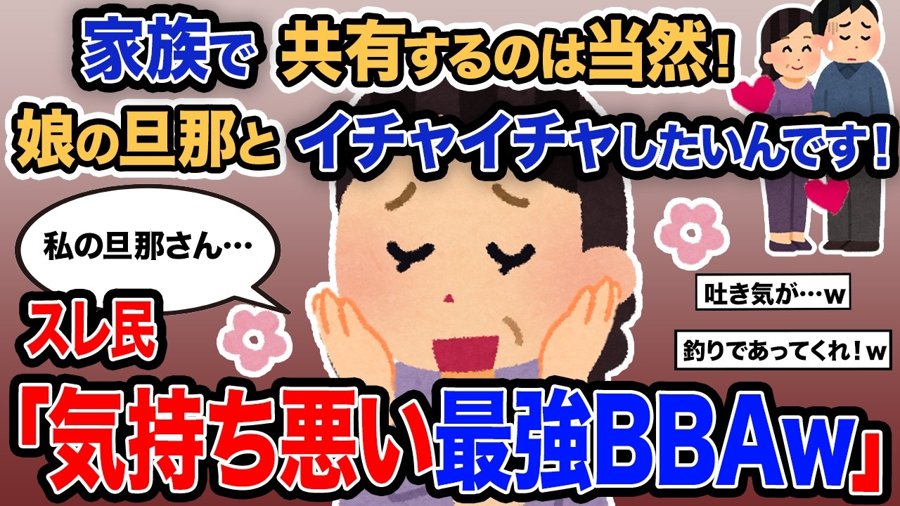 【2ch報告者キチ】「家族で共有するのは当然！娘の旦那とイチャイチャしたいんです！」→スレ民「気持ち悪いBBAｗ」【ゆっくり解説】