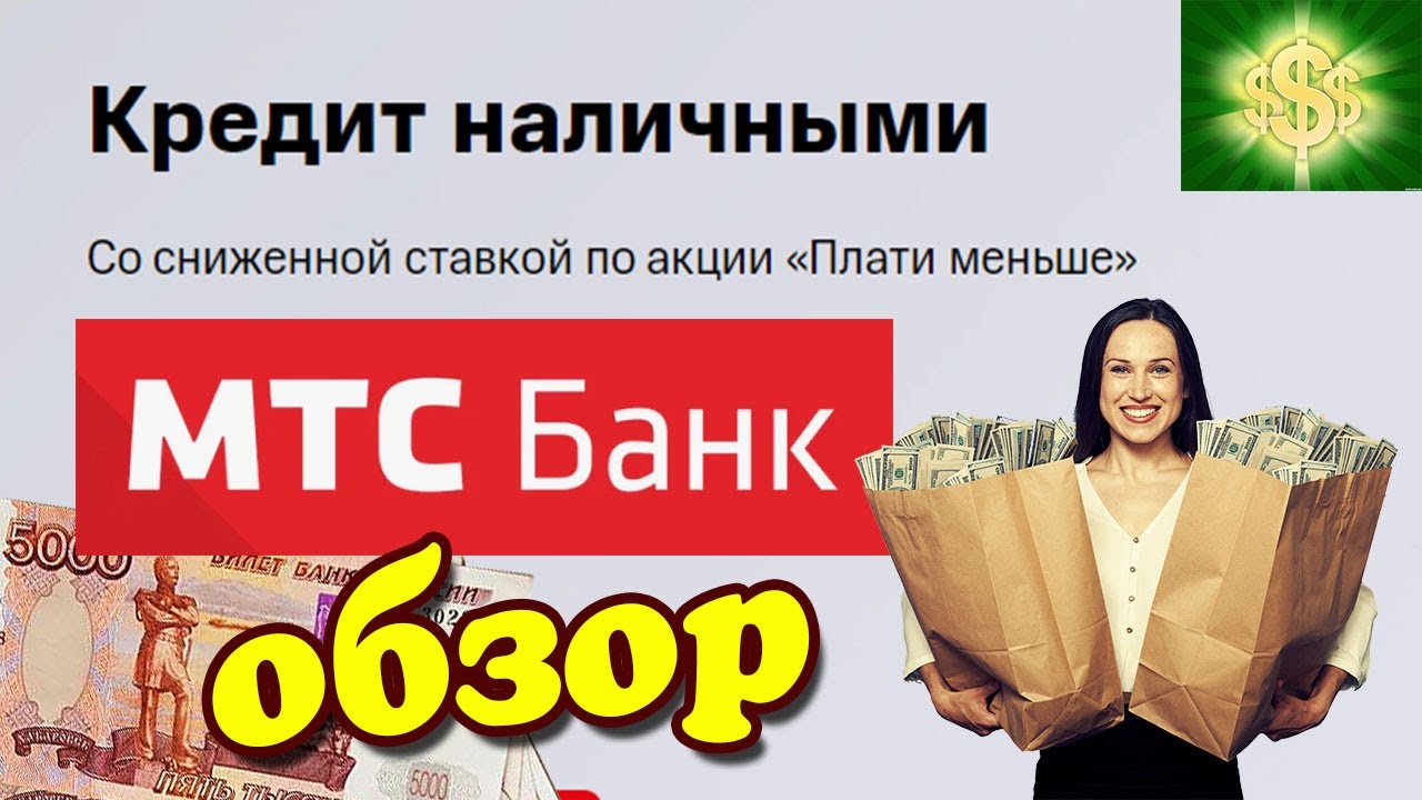 МТС Банк кредит наличными. Кредит в МТС банке Обзор условий. - YouTube