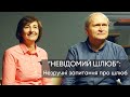 Одружені і неодружені про "Невідомий шлюб". Частина 3. Незручні питання про шлюб