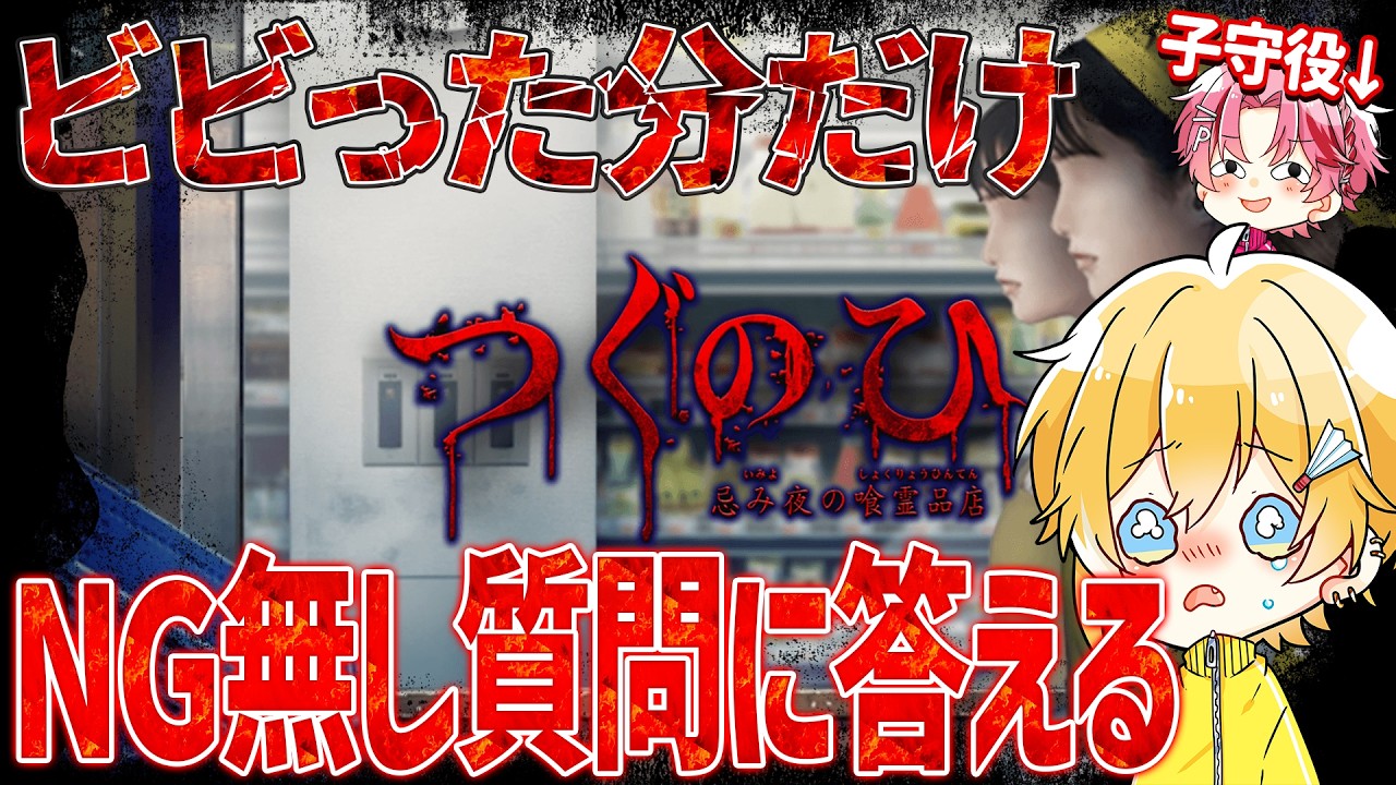 【 つぐのひ/忌み夜の喰霊品店 】ビビった数だけNG無し質問に答える!?【STPR / とぅるりぷ / まひろまる。/パルオ】