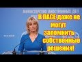 Мария Захарова о весенней сессии ПАСЕ: Они даже не могут запомнить собственные решения