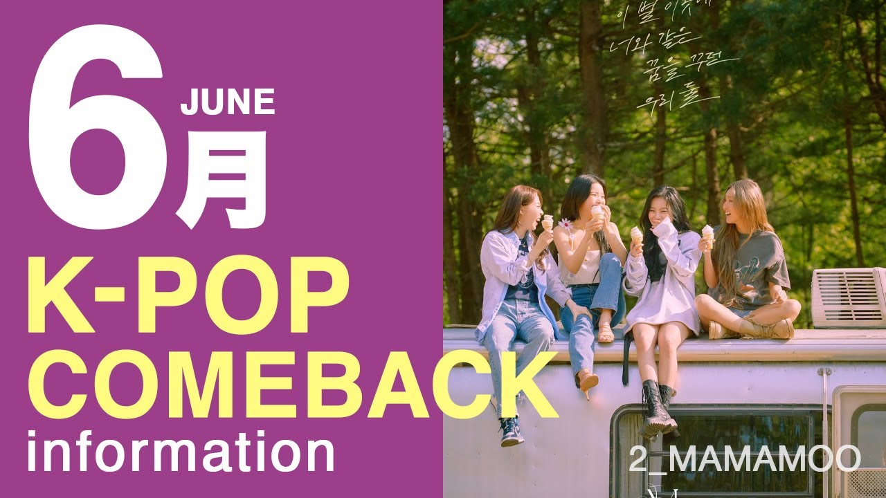 K Pop 6月のカムバ情報 21 Youtube K Pop 6月のカムバ情報 21 Youtube