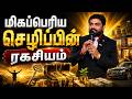மிகப்பெரிய செழிப்பின் ரகசியம் | #financial #tamilchristianmessage