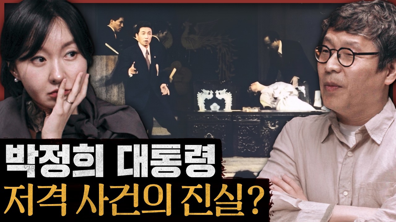 풀리지 않은 역사의 미스터리? 박정희 대통령 암살 미수 사건 : 영화 암살자(들) 정규편