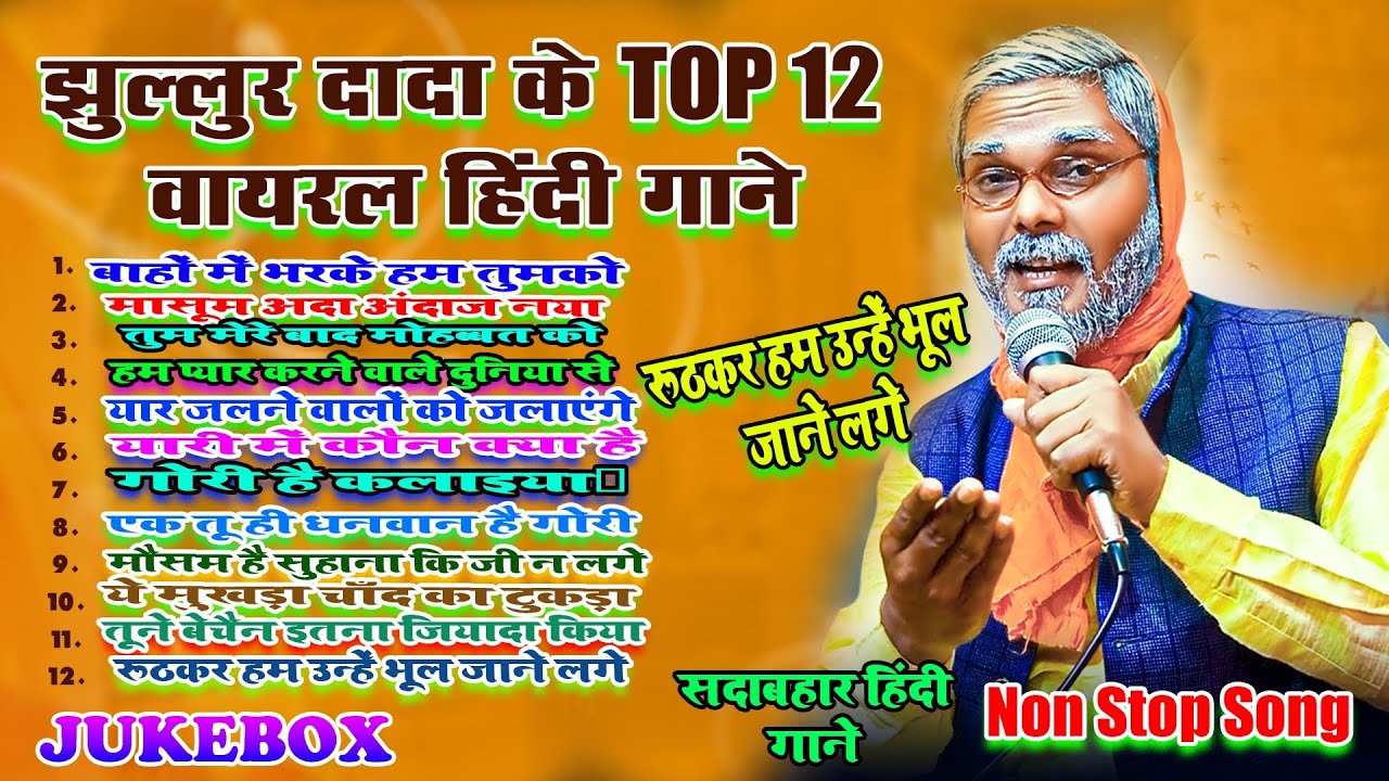 #Jukebox । झुल्लुर दादा के Top 12 वायरल हिंदी गाने । सदाबहार हिंदी गाने । #Jhullur Dada Hindi Songs