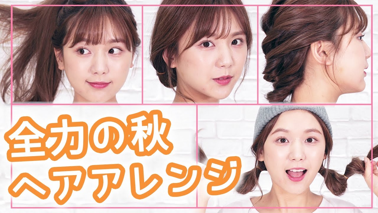 くるりんぱ 秋にぴったり 時短ヘアアレンジ 初心者向け Youtube