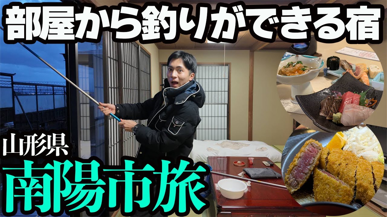 【山形・南陽市ひとり旅】部屋から釣りができる宿に泊まり、米沢牛と旅館飯を堪能する1泊2日。