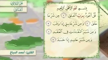 آية٥سورة الفلق مكرر القارئ أحمد الدباغ