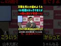 【山本太郎】万博を何とか進めようとする者達ははっきり言えばこの国を滅ぼす者達ですよ #山本太郎#政治#short#shorts#れいわ新選組 国会,大阪万博中止,延期,能登半島地震,防災,日本維新の会
