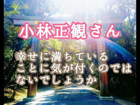 おすすめ 小林正観さん 100 幸せな1 の人々 Youtube