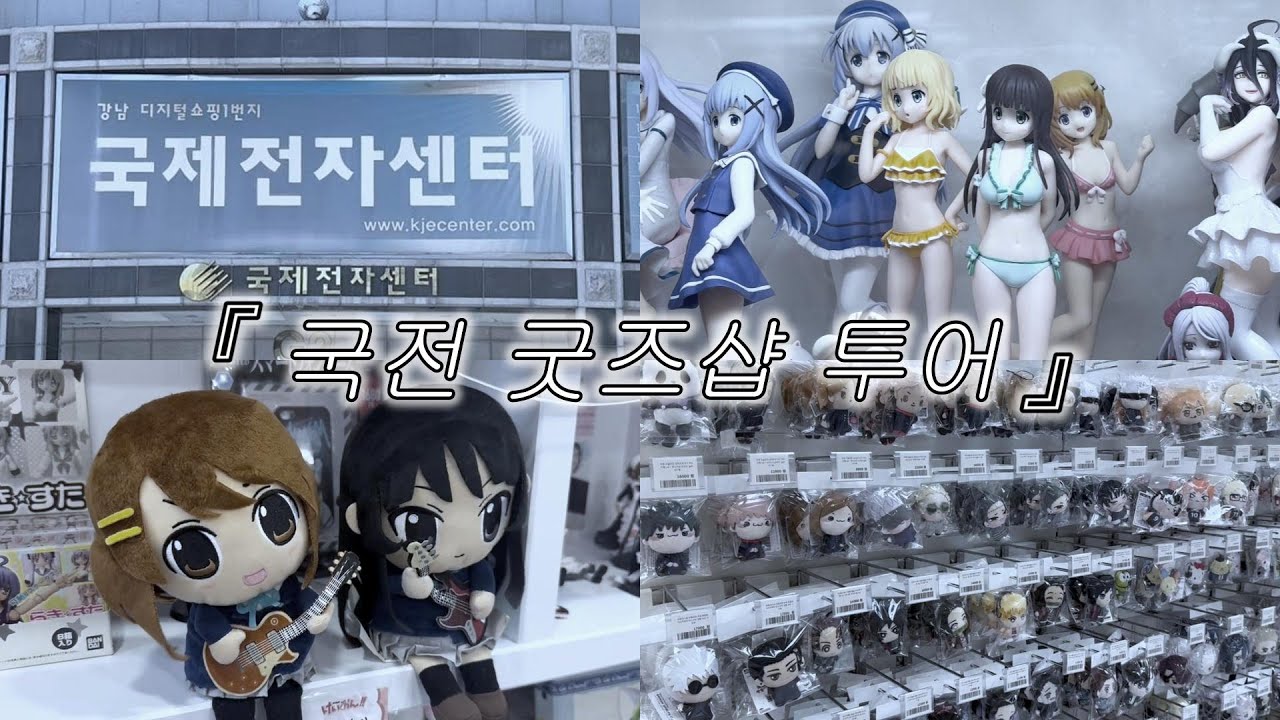 ꕤ 。·˚『8월 최신』국전에 모든 굿즈샵 털고 왔습니다. [총 22곳] •  오타쿠 브이로그 • 가챠 • 국제전자센터