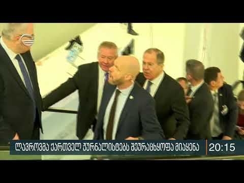 ლავროვმა ქართველ ჟურნალისტებს შეურაცხყოფა მიაყენა