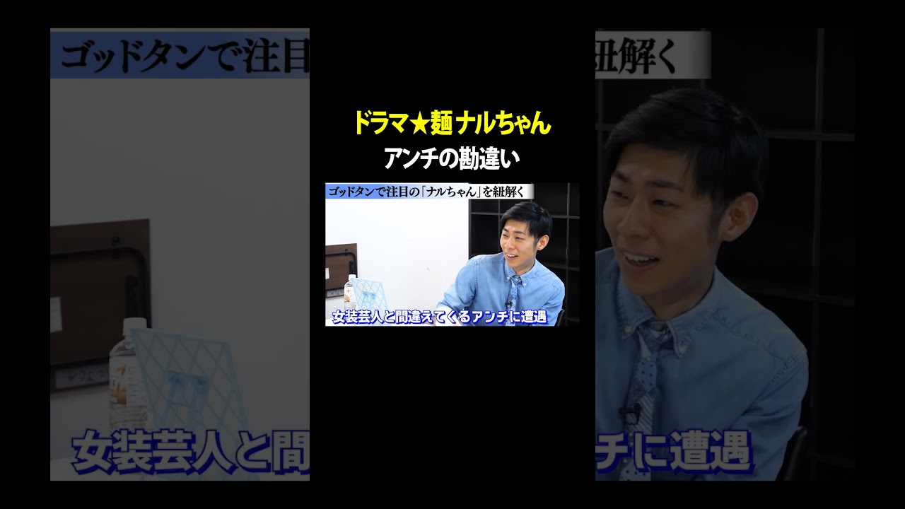 アンチの勘違い #ドラマ麺ナルちゃん VS #トンツカタン森本 #タイマン森本 #shorts