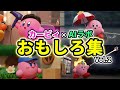 【おもしろ集.2】カービィ✖︎AIのおもしろ集第２弾作ってみたらやっぱりカオス過ぎて爆笑したwwwww
