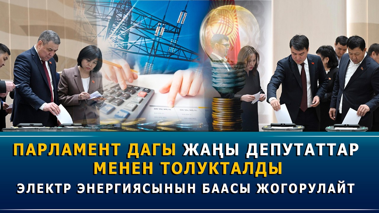 Парламент дагы жаңы депутаттар менен толукталды. Электр энергиясынын баасы жогорулайт