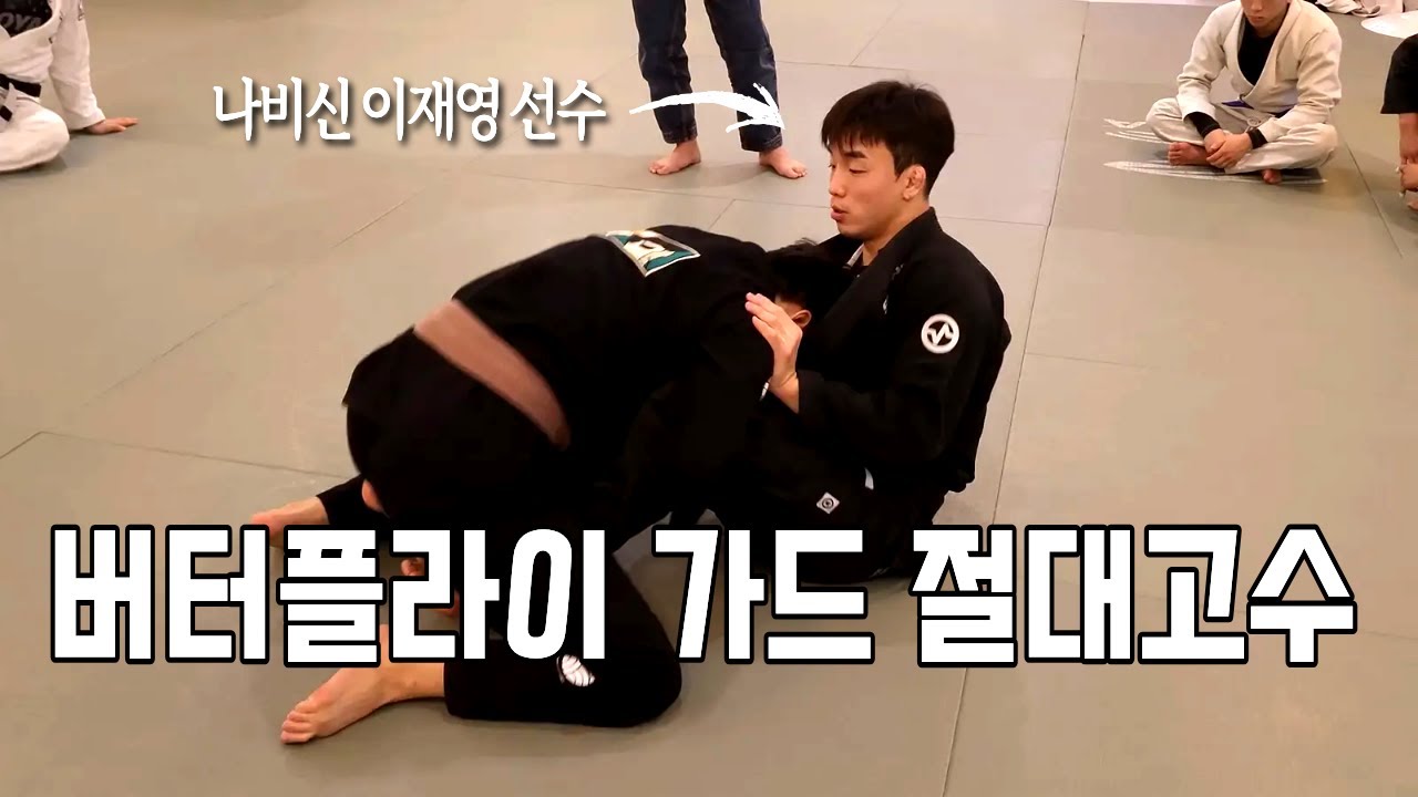 이재영 선수의 버터플라이 가드는 뭐가 다를까? [이재영 선수 버터플라이 가드 세미나 1부]