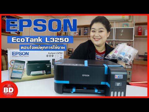 printer all in one ยี่ห้อไหนดี  Update  รีวิว Epson EcoTank L3250 พิมพ์ สแกน ทำสำเนา สั่งพิมพ์จากสมาร์ทโฟนได้