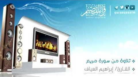 اواخر سورةمريم للقارئ ​الشيخ ابراهيم العياف​ روايه خلف عن حمز