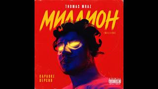 Thomas Mraz — Миллион | КАРАОКЕ с текстом (Lyrics)